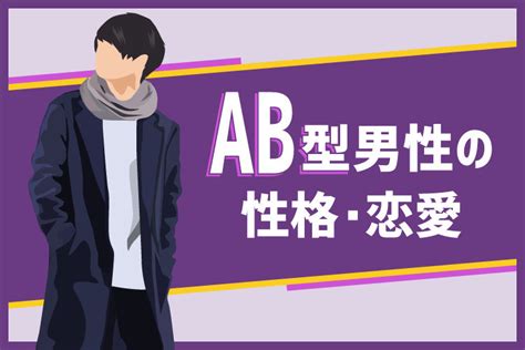 ab 型 男性 の 好き な タイプ|ab 型 男性.